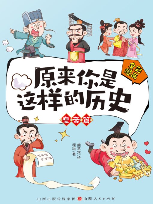 Title details for 原来你是这样的历史·皇帝篇 by 程琳 - Available